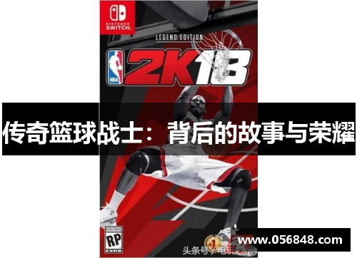 传奇篮球战士：背后的故事与荣耀