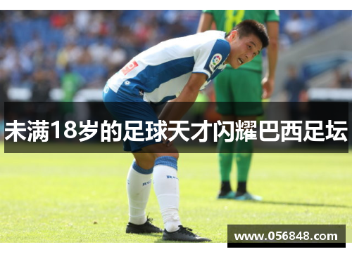 未满18岁的足球天才闪耀巴西足坛