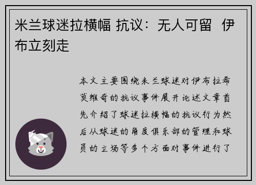 米兰球迷拉横幅 抗议：无人可留  伊布立刻走